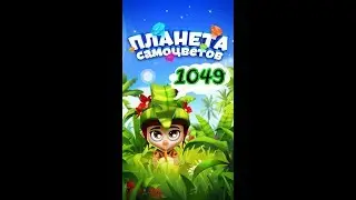 1049 уровень Планета Самоцветов