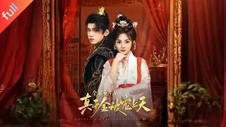 MULTI SUB]【完整版】《全家重生後真千金被寵上天》失散真千金回歸侯府遭冷落，黑貓現世喚醒家人前世記憶，全員寵我上天