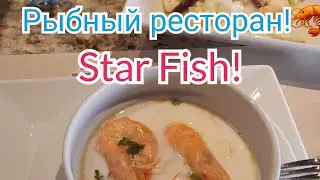 STAR FISH🦐🦞🐠 рыбный ресторан в Хургаде!