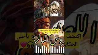 أروع القصص على قناتكم صوت الحكايات #قصص #قصص_مسموعة #قصة
