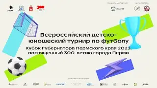 ПФК«ЦСКА»-Академия«Чертаново»2014 г.р. ФИНАЛ Матч за 1место; «Кубок губернатора Пермского края-2023»