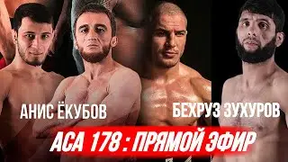 ACA 178: ПРЯМОЙ ЭФИР Анис Ёкубов ва  Бехруз Зухуров