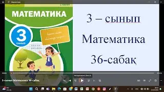 3-сынып Математика 36-сабақ