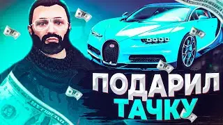 ПОДАРИЛ ДРУГУ МАШИНУ МЕЧТЫ | GTA 5 RP