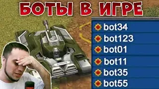 😢БОТЫ УЖЕ В ИГРЕ ТАНКИ ОНЛАЙН