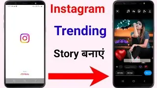 Instagram trending story kaise banaen | Instagram trending video kaise banaye
