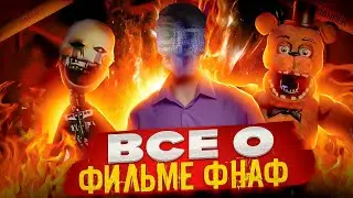 ВСЕ ЧТО НАДО ЗНАТЬ О ФИЛЬМЕ ФНАФ | FnAf : Movie
