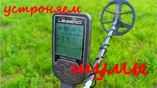 Nokta Legend settings. How to eliminate interference, noise and achieve stability.