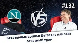 БРАУЗЕРНЫЕ ВОЙНЫ: NETSCAPE НАНОСИТ ОТВЕТНЫЙ УДАР — Суровый веб 