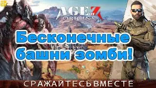 Age of Z Origins: Бесконечные зомби. Это интересно!