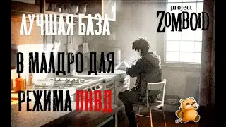 Project Zomboid 41.78 | Гайд | База в Малдро для режима ПНВД