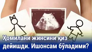 Ҳомила жинсини қиз дейишди. Ишонса бўладими?
