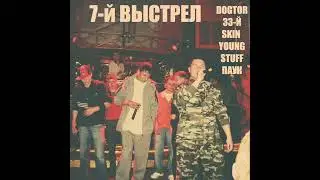 Dogtor,33-й, Skin, Young,Stuff, Паук -Время[7-й Выстрел]