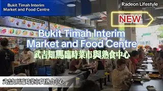 逛一逛新的武吉知馬临时菜市与熟食中心 Walking Tour of new Bukit Timah interim market and food centre #food #hawkerfood