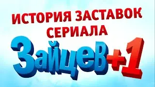 (Обновлено) История заставок сериала «Зайцев+1» (2011-2014) (+Бонус)