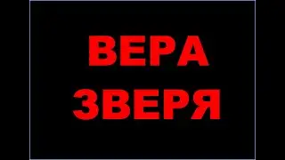 Вера Зверя (Зверо-вера; суевера изувера) - фильм о муках людей, избравших зверо-образную жизнь.