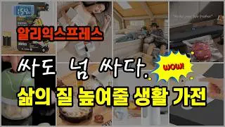 삶의 질 높여주는 생활 가전 1위 제품 모음전