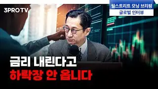 미국 시장 단기적으로 보면 안 됩니다. 장기적으로 지켜봐야 합니다 f. 유안타증권 유동원 본부장 [글로벌 인터뷰]