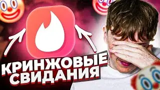 мои кринжовые свидания из тиндера