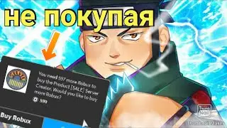КАК ЛЕГКО ПОЛУЧИТЬ ЛЮБУЮ ВЕЩЬ В Shindo Life | ROBLOX
