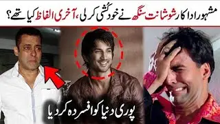 Sushant Singh Rajput Suicide Latest News | Why Sushant Singh Attempt Suicide | Sushant Singh Death