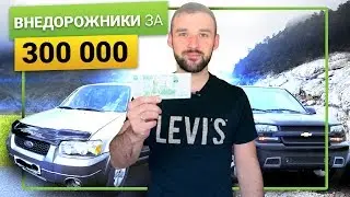 Внедорожники за 300 - 400 тысяч рублей! Что купить?