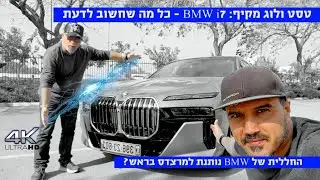 טסט ולוג מקיף: BMW i7 - כל מה שצריך לדעת