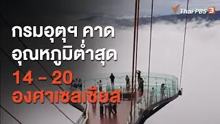 กรมอุตุนิยมวิทยาคาดอุณหภูมิต่ำสุด 14 - 20 องศาเซลเซียส : จับตาข่าวเด่น (13 พ.ย. 63)
