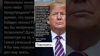 Трамп - о теракте в «Крокусе» (Цитаты)