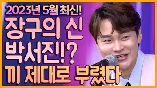 🧡박서진 최신 공연무대!!🧡 5월!! 끼 제대로 부리는 장구의 신!💘💘😘 #박서진 #미스터트롯2 #최신트로트