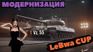 Vz. 55►МОДЕРНИЗАЦИЯ + LeBwa CUP | Турнир Левша кап на ВЗ