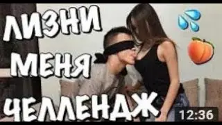 ЛИЗНИ МОЕ ТЕЛО ЧЕЛЛЕНДЖ   СИСИ   LICK MY BODY CHALLENGE  RAU TV