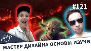 ПРЕЖДЕ ЧЕМ СТАТЬ ДИЗАЙНЕРОМ, УЧИ ОСНОВЫ — Суровый веб 