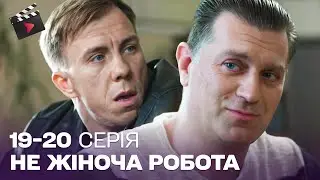 НЕЙМОВІРНА ДЕТЕКТИВНА мелодрама! Не жіноча робота. 19-20 серія