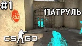 CS GO Патруль - 