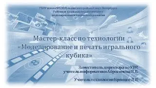 Мастер-класс по технологии «Моделирование и печать игрального кубика»