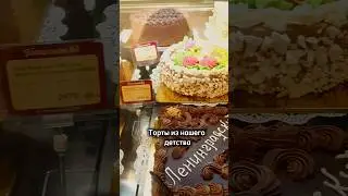 Тортики из детства 