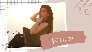 Стресс. Почему он нам помогает ? И методы саморегуляции