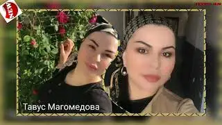 (Новинка_2020) поёт Тавус Магомедова