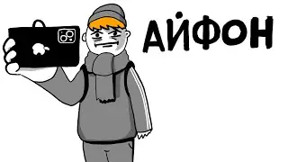 АЙФОН