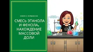 Задача на смесь этанола и фенола