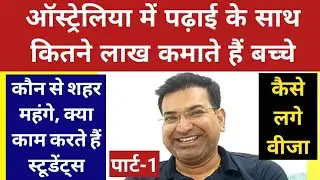 Australia Visa | आस्ट्रेलिया में पढ़ाई के साथ कितने लाख रुपये कमाते हैं बच्चे #australiastudyvisa