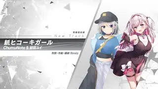 【試聴動画】 紙ヒコーキガール / ChumuNote & 結目ユイ #VRBEST02