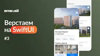 #3 Верстка на #SwiftUI