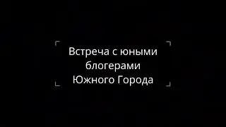 Знакомство с Южными Блогерами | Южный Город | Обзор Образовательного Центра |  Самарская область