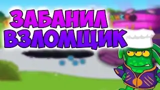 oh, no! | Забанил взломщик | Запрещенные слова | Шарарам