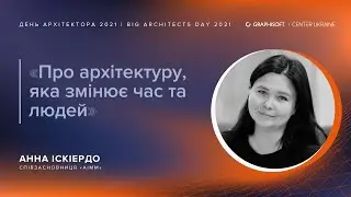 АННА ІСКІЕРДО: Архітектура, що змінює світ