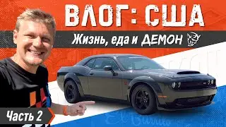 Dodge Demon 1 из 5 в мире, где я раньше жил и что едят американцы в Калифорнии
