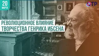 Революционное влияние творчества Ибсена