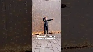 Как найти своё 